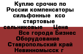 Куплю срочно по России компенсаторы сильфонные, ксо, стартовые, сальниковые,  › Цена ­ 80 000 - Все города Бизнес » Оборудование   . Ставропольский край,Невинномысск г.